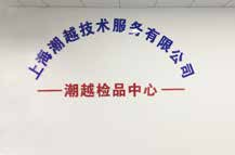 2019 - 上海潮越技術服务有限公司設立